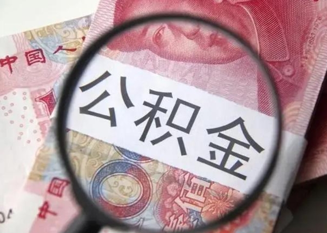 灌南找人代取公积金8000可以取吗（找人代取公积金需要多少钱手续费）