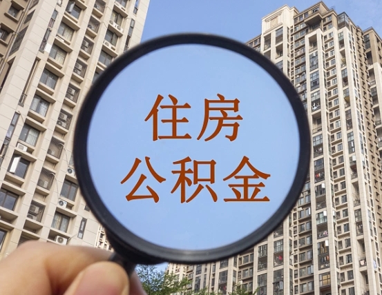 灌南我的公积金有17000能取多少（公积金有1700能提多少）