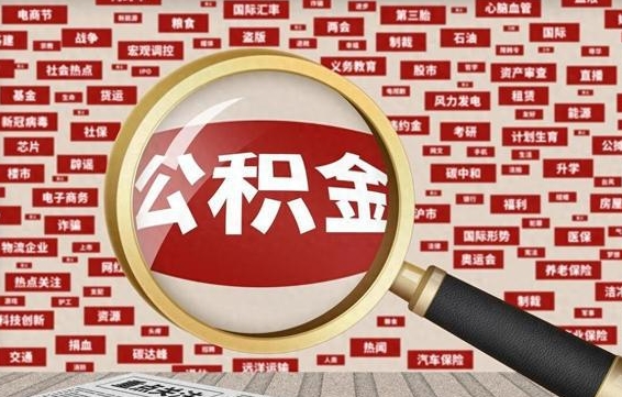 灌南失业后怎么提取公积金（失业了如何领取公积金）